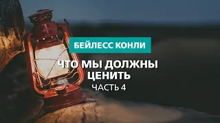 Что мы должны ценить | Часть 4 | Бейлесс Конли