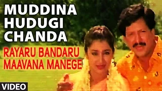 Muddina Hudugi Chanda Video Song I Rayaru Bandaru Maavana Manege I S.P. Balasubrahmanyam, Chitra