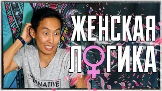 🤦‍♂️Как мужчине понять женскую логику? | ЖЕНСКАЯ ЛОГИКА | 🤦‍♀️