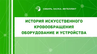 История искусственного кровообращения. Оборудование и устройства