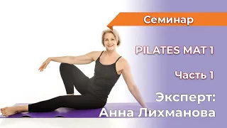 Pilates mat 1 Анна Лихманова  26.04.24г  День 1, часть 1