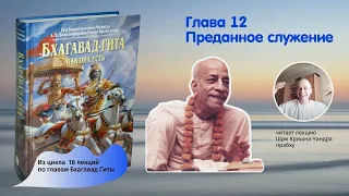 Краткий обзор глав Бхагавад Гиты. Глава 12. Преданное служение