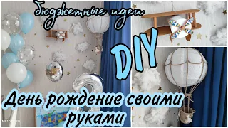 ГОТОВИМ ПРАЗДНИК САМИ🥳 УКРАШЕНИЕ🎊ИДЕИ DIY🎁ПОДАРКИ🎂Праздничный стол/ День Рождение для мальчика