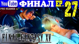 Прохождение FINAL FANTASY XV #27 / FF15 Часть 27 — ФИНАЛЬНЫЙ БОСС / ФИНАЛ / КОНЦОВКА