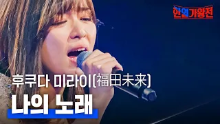 후쿠다 미라이(福田未来) - 나의 노래(私の歌)｜한일가왕전 1회