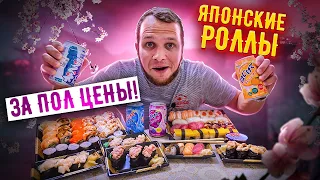 Японские Роллы со скидкой 50% это можно есть?