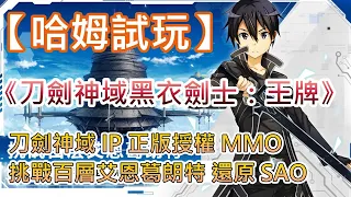 【哈姆手游試玩】《刀劍神域黑衣劍士：王牌》6月9日 開啟公測 bilibili遊戲 | 刀劍神域 IP 正版授權 MMORPG | 挑戰百層艾恩葛朗特 完美還原 SAO 風光