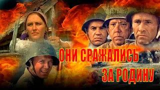 Фильм "Они сражались за родину",как снимали фильм