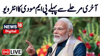 🟢Live:  PM Modi's Exclusive Interview | Lok Sabha Election 2024 | Article 370 | News18 Urdu