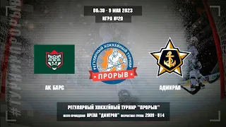 Ак Барс - Адмирал, 9 мая 2023. Юноши 2009 год рождения. Турнир Прорыв