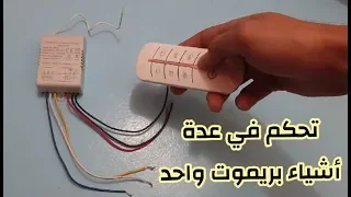 تحكم في جميع اجهزة المنزل من خلال ريموت كنترول واحد فقط remote control switch