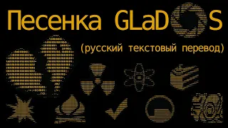 Portal - ФИНАЛЬНАЯ ПЕСЕНКА GLaDOS (русский текстовый перевод) Portal - Still Alive