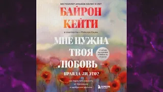 📘БАЙРОН КЕЙТИ. Мне нужна твоя любовь – правда ли это?