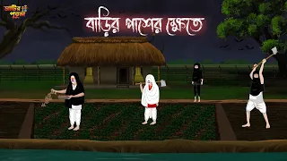 বাড়ির পাশের ক্ষেতে | Bengali Moral Stories | Cartoon | Haunted | Horror Animation | Matir Putul