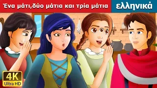 Ένα μάτι δύο μάτια και τρία μάτια | One Eye Two Eyes And Three Eyes Story in Greek @GreekFairyTales