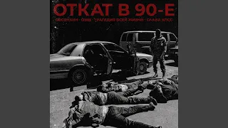Откат в 90-е (feat. Трагедия Всей Жизни, ОВЩ, Слава КПСС)