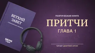 Библия - Притчи - Глава 1. Современный перевод