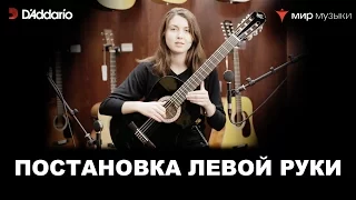Урок классической гитары №5. «Постановка левой руки». Валерия Галимова.