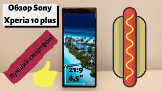 Обзор Sony Xperia 10 plus. Наконец годнота от японцев