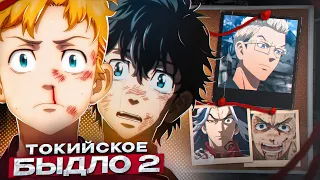 ТОКИЙСКИЕ МСТИТЕЛИ 2 ЗА 18 МИНУТ / Tokyo Revengers 2 за 18 Минут