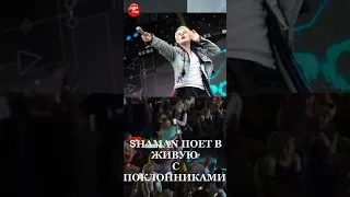 SHAMAN Пошел в Массы и Спел Вместе с Поклонниками #shorts