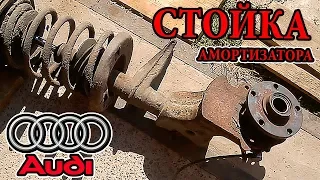 Как снять стойку амортизатора Ауди 100 (Ауди А6) С4 кузов