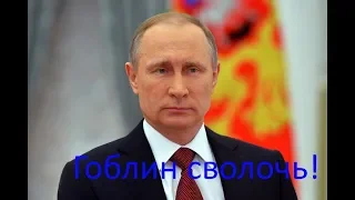 Как Гоблин вскрыл Путина на прямой линии, или почему Путин не президент