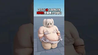 갑자기 살이 엄청나게 쪄버린 로블록스 아바타...? #로블록스