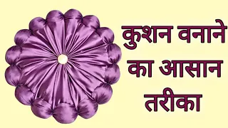 How to Make Designer round Cushion /  Make Laddu cushion at home /  लडडू कुशन वनाने का आसान तरीका