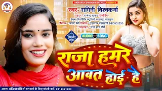 #Dj_gana राजा हमरे आवत हुई है | #Ragini Vishwakarma | #Saiya Raja avat Hui Hai DJ gana