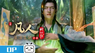 《#凡人修仙传》星海飞驰序章 片头曲《不凡》发布！ 修炼尘世中，终究平凡不平庸！#MadeByBilibili