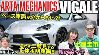 正体不明！この車は何？！【 ARTA MECHANICS VIGALE 】土屋圭市がGR86ベースの究極カスタムカーを試乗！相沢菜々子 工藤貴宏が内外装を解説