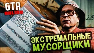 Ограбляшки - Экстремальные мусорщики - GTA Online #185