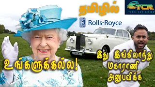 Rolls Royce Silver Cloud 1955  Series 1 தமிழில் -Tamil Car Review #TCR #RollsRoyce #KuttiHari