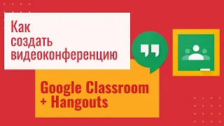 Как создать видеоконференцию в Google Classroom: Hangout