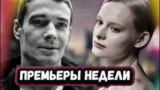 ПРЕМЬЕРЫ НЕДЕЛИ 2022 ГОДА | 7 Новых русских сериалов за  октябрь 2022 года