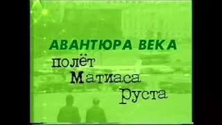 Авантюра века. Полет Матиаса Руста