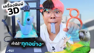 สร้างนกหวีด จากเครื่องพิมพ์ 3D!!! อันไหนเรียกนกในบ้านดีที่สุด???