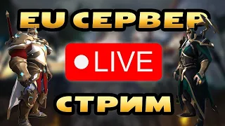 Стартуем на Альбион Европа № 3. Топим за собирательство и крафт. Чилим и общаемся ;) #albiononline