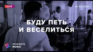 БУДУ ПЕТЬ И ВЕСЕЛИТЬСЯ (Live) - Церковь «Спасение» ► Spasinnya MUSIC