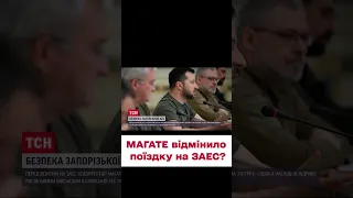 ⚡ ПРИЧИНА ВІДОМА! Гендиректор МАГАТЕ в останню мить передумав їхати на ЗАЕС