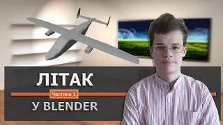 Проста 3D модель літака у Blender. Частина 1