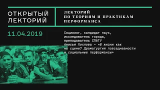 Лекция Анисьи Хохловой «В жизни как на сцене? Драматургия повседневности и социальные перформансы»