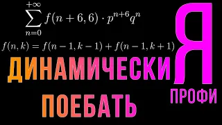 Шиз поясняет. Теорвер и динамическое программирование