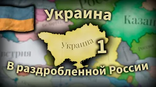 Раздробленная Российская Империя! | Серия 1 | Victoria 3 - Украина