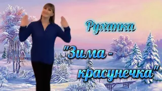 Руханка 🌬"Зима-красунечка"🌨