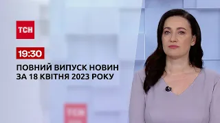 Випуск ТСН 19:30 за 18 квітня 2023 року | Новини України