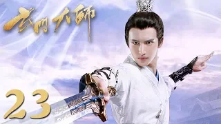 【玄门大师】(ENG SUB) The Taoism Grandmaster 23 热血少年团闯阵救世（主演：佟梦实、王秀竹、裴子添）