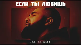 JAH KHALIB - Если ты любишь | Музыка 2024