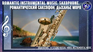 Romantic instrumental music.Saxophone.Sea."Дыханье моря".Саксофон.Романтическая музыка.Море.Пейзажи